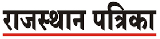 Rajasthan Patrika